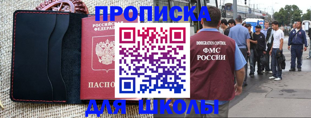прописка для школы в Иланском